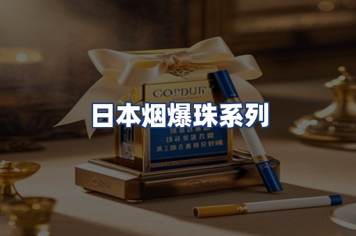 日本烟爆珠系列
